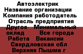 Автоэлектрик › Название организации ­ Компания-работодатель › Отрасль предприятия ­ Другое › Минимальный оклад ­ 1 - Все города Работа » Вакансии   . Свердловская обл.,Верхняя Пышма г.